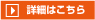 工事の流れの詳細はこちらから