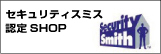 セキュリティスミス正規資格代理店